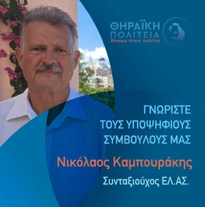Καμπουράκης Νικόλαος